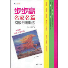 步步名家名篇·阅读衔接训练：8年级（2013年春）（新课标通用版）
