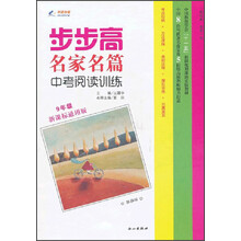 步步高名家名篇·中考阅读训练：9年级（2013年春）（新课标通用版）