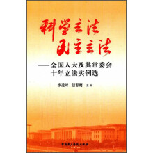 科学立法·民主立法：全国人大及其常委会十年立法实例选
