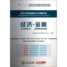 湖大公考版·湖南省农村信用社公开招聘考试：经济·金融（附50元图书增值卡）