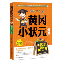黄冈小状元学习法1：超级记忆力