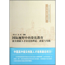 当代中国普通高中教育研究报告丛书·国际视野中的资优教育：拔尖创新人才培养的理论政策与实践