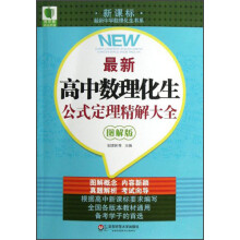 最新中学数理化生书系·青苹果精品学辅：最新高中数理化生公式定理精解大全（图解版）