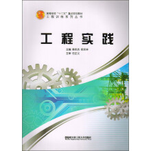 高等学校“十二五”重点规划教材·工程训练系列丛书：工程实践