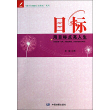 青少年健康心灵养成系列·目标:用目标点亮人生