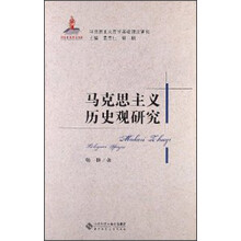 马克思主义哲学基础理论研究：马克思主义历史观研究