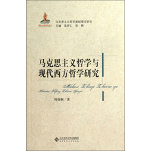 马克思主义哲学基础理论研究：马克思主义哲学与现代西方哲学研究