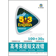 5·3英语新题型系列图书：高考英语短文改错100+30篇