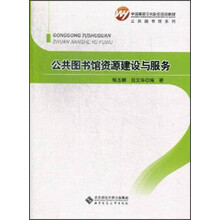 全国基层文化队伍培训教材·公共图书馆系列：公共图书馆资源建设与服务