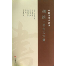 中国当代书法家：胡滨·书古文六篇