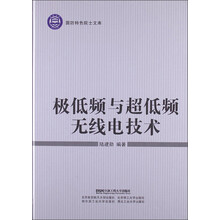 国防特色院士文库:极低频与超低频无线电技术