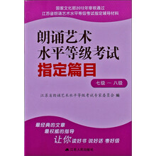 朗诵艺术水平等级考试指定篇目（7级-8级）
