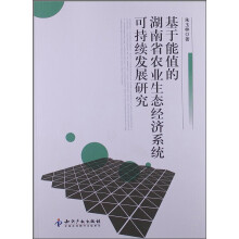 基于能值的湖南省农业生态经济系统可持续发展研究