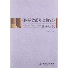 《国际货币基金协定》变革研究