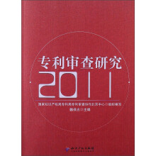 专利审查研究（2011）