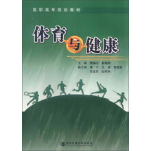 高职高专规划教材：体育与健康