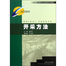煤矿主体专业远程教育系列教材：开采方法