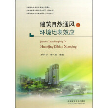 建筑自然通风的环境地表效应