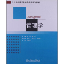 21世纪高等学校精品课程规划教材:管理学
