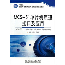 21世纪全国高等教育应用型精品课规划教材:MCS-51单片机原理接口及应用