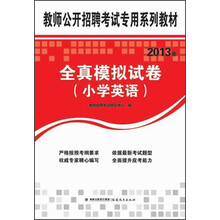 教师公开招聘考试专用系列教材：2013年全真模拟试卷（小学英语）