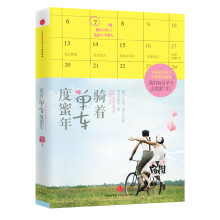 骑着单车度蜜年