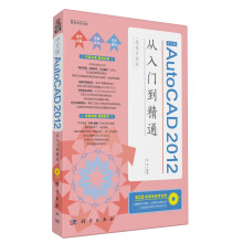 AutoCAD 2012从入门到精通（中文·超值升级版）（附CD光盘1张）