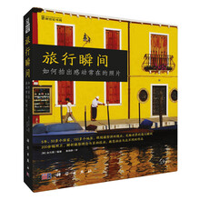 旅行瞬间：如何拍出感动常在的照片