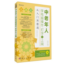 中老年人学电脑操作、打字与上网从入门到精通（超值升级版）（附CD光盘1张）