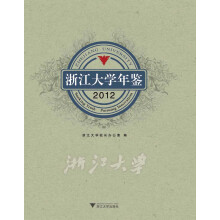 浙江大学年鉴（2012）