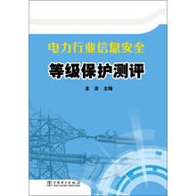 电力行业信息安全等级保护测评