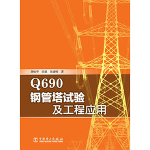 Q690钢管塔试验及工程应用
