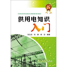 供用电知识入门
