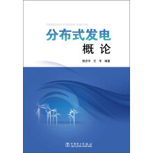 分布式发电概论