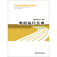 供电企业技能岗位培训标准:变电运行专业·副值班员