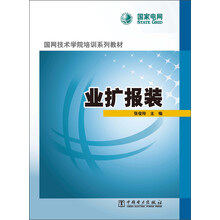 国网技术学院培训系列教材：业扩报装