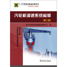 汽轮机调速系统检修(第2版)