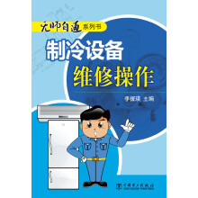 无师自通系列书：制冷设备维修操作