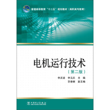 普通高等教育“十二五”规划教材：电机运行技术（第2版）