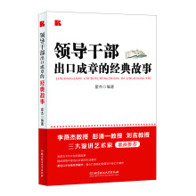 领导干部出口成章的经典故事