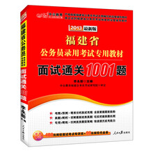 中公版·2013福建省公务员录用考试专用教材:面试通关1001题(最新版)(附99元网校代金券)