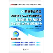 中公版·2013新疆事业单位公开招聘工作人员考试专用教材：行政职业能力测验历年真题+全真模拟预测试卷