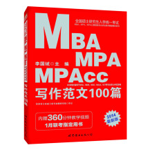 中公版2014全国硕士研究生考试MBA、MPA、MPAcc管理类专业联考真题精讲系列：写作范文100篇