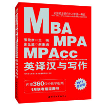 中公版2014全国硕士研究生考试MBA、MPA、MPAcc管理类专业联考英语专项教材:英译汉与写作