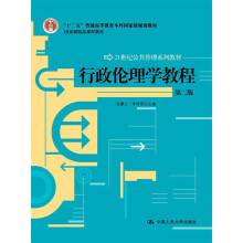 “十二五”普通高等教育本科国家级规划教材·21世纪公共管理系列教材:行政伦理学教程(第2版)