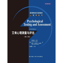 高等院校双语教材·心理学系列：艾肯心理测量与评估（第12版）