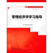 21世纪高等继续教育精品教材:管理经济学学习指导