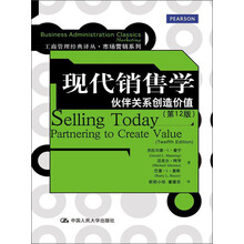 工商管理经典译丛·市场营销系列：现代销售学·伙伴关系创造价值（第12版）