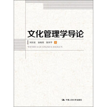 文化管理学导论
