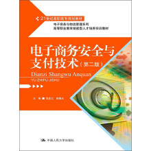 高等职业教育技能型人才培养实训教材:电子商务安全与支付技术(第2版)